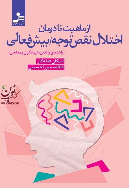 از ماهیت تا درمان اختلال نقص توجه بیش فعالی اشکان فعله کار انتشارات نسل نواندیش